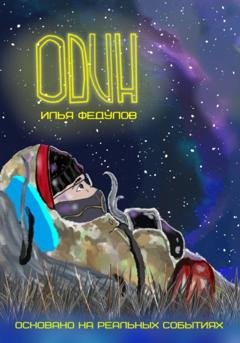 Обложка книги «Один» — Илья Юрьевич Федулов
