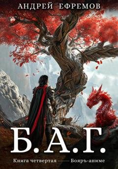 Обложка книги «Б.А.Г. Книга четвёртая» — Андрей Ефремов