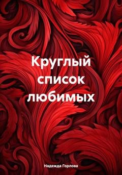 Обложка книги «Круглый список любимых» — Надежда Горлова