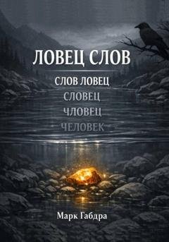 Обложка книги «Ловец слов» — Марк Габдра