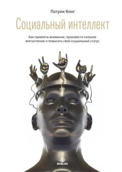 Обложка книги «Социальный интеллект. Как привлечь внимание, произвести сильное впечатление и повысить свой социальный статус» — Патрик Кинг