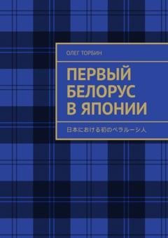 Обложка книги «Первый белорус в Японии» — Олег Торбин