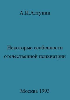 Обложка книги «Некоторые особенности отечественной психиатрии» — Александр Иванович Алтунин