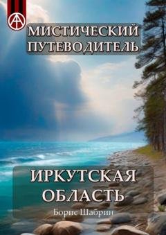 Обложка книги «Мистический путеводитель. Иркутская область» — Борис Шабрин