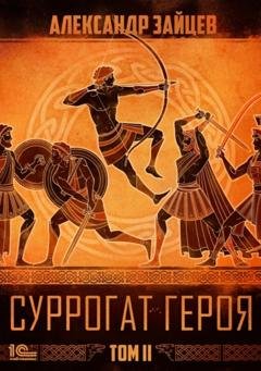 Обложка книги «Суррогат героя. Том 2» — Александр Зайцев