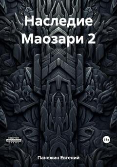 Обложка книги «Наследие Маозари 2» — Евгений Панежин