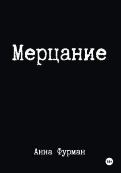Обложка книги «Мерцание» — Анна Фурман