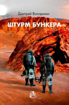 Обложка книги «Штурм бункера» — Дмитрий Володихин