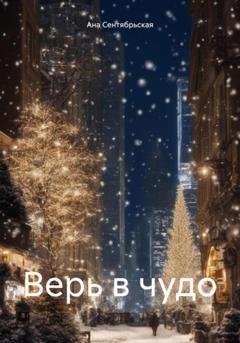 Обложка книги «Верь в чудо» — Ана Сентябрьская