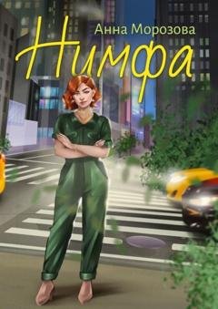 Обложка книги «Нимфа» — Анна Морозова