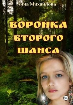 Обложка книги «Воронка второго шанса» — Анна Михайлова