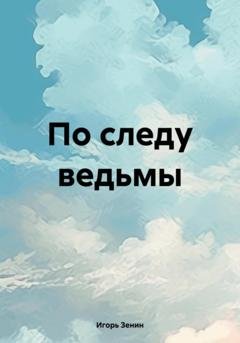 Обложка книги «По следу ведьмы» — Игорь Зенин
