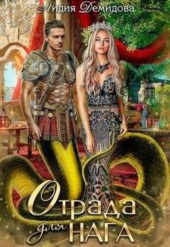 Обложка книги «Отрада для нага» — Лидия Демидова
