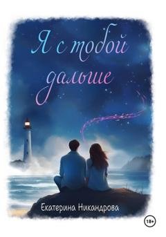 Обложка книги «Я с тобой дальше» — Екатерина Никандрова