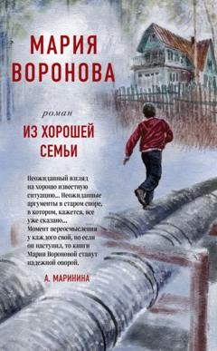 Обложка книги «Из хорошей семьи» — Мария Воронова