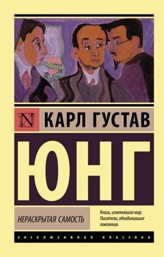 Обложка книги «Нераскрытая самость» — Карл Густав Юнг