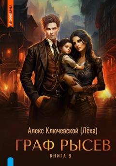 Обложка книги «Граф Рысев – 9» — Алекс Ключевской (Лёха)