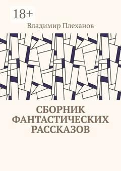 Обложка книги «Сборник фантастических рассказов» — Владимир Плеханов
