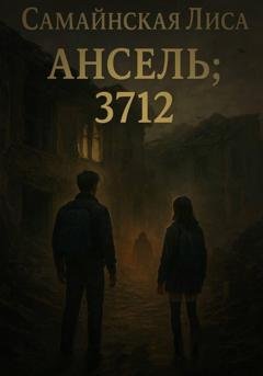 Обложка книги «Ансель; 3712» — Лиса Самайнская