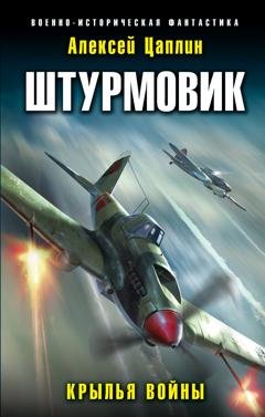 Обложка книги «Штурмовик. Крылья войны» — Алексей Цаплин