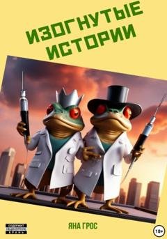 Обложка книги «Изогнутые истории» — Яна Грос