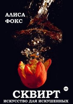 Обложка книги «Сквирт! Искусство для искушенных» — Алиса Фокс