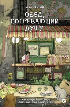 Обложка книги «Обед, согревающий душу» — Ким Чжи Юн