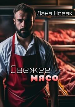 Обложка книги «Свежее мясо» — Лана Новак