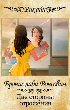 Обложка книги «Две стороны отражения» — Бронислава Вонсович