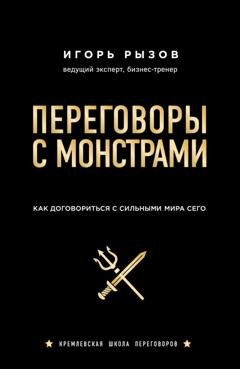 Обложка книги «Переговоры с монстрами. Как договориться с сильными мира сего» — Игорь Рызов