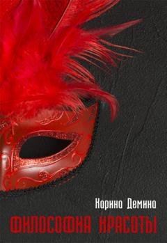 Обложка книги «Философия красоты» — Карина Демина