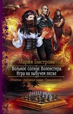 Обложка книги «Игра на зыбучем песке» — Мария Быстрова