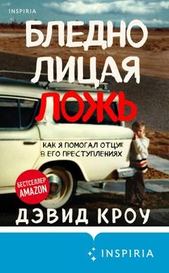 Обложка книги «Бледнолицая ложь. Как я помогал отцу в его преступлениях» — Дэвид Кроу