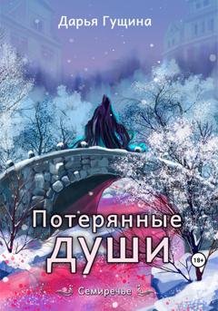 Обложка книги «Потерянные души» — Дарья Гущина