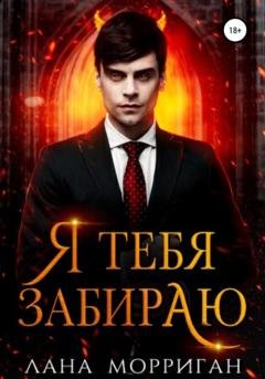 Обложка книги «Я тебя забираю» — Лана Морриган