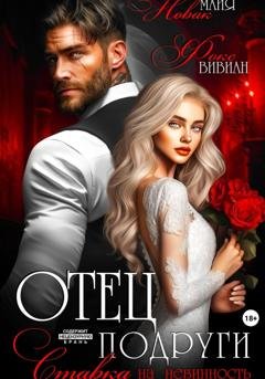 Обложка книги «Отец подруги. Ставка на невинность» — Майя Новак