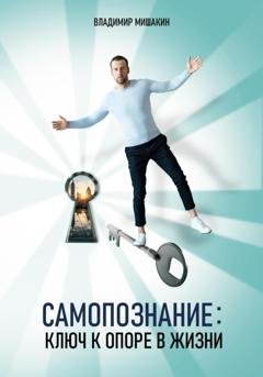 Обложка книги «Самопознание: Ключ к опоре в жизни» — Владимир Мишакин