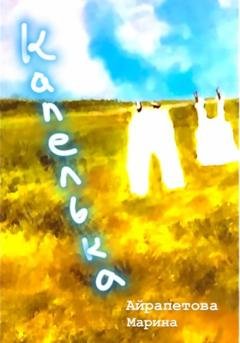 Обложка книги «Капелька» — Марина Сергеевна Айрапетова