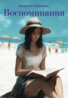 Обложка книги «Воспоминания» — Людмила Юрьевна Абрамова
