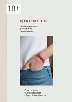 Обложка книги «Красная нить. Как справиться с рожей и её рецидивами. Советы врача-инфекциониста Айгуль Азнатулиной» — Айгуль Азнатулина