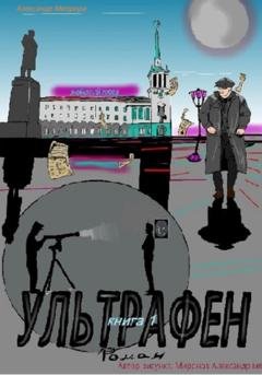 Обложка книги «Ультрафен-1» — Александр Леонидович Миронов