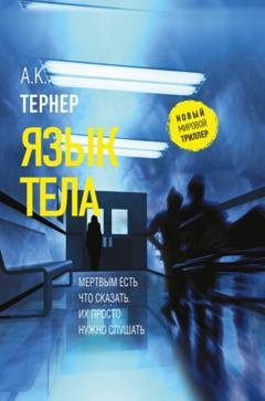 Обложка книги «Язык тела» — А. К. Тернер