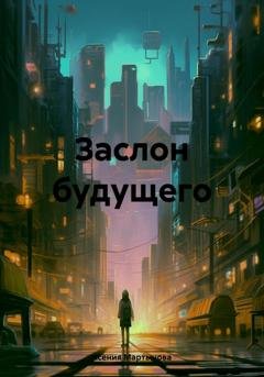 Обложка книги «Заслон будущего» — Ксения Вячеславовна Мартынова