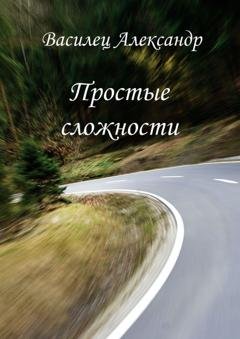 Обложка книги «Простые сложности» — Александр Александрович Василец