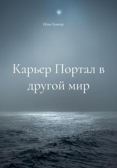 Обложка книги «Карьер Портал в другой мир» — Илья Алигор