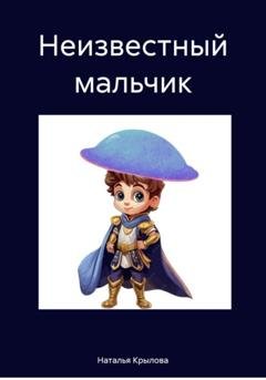 Обложка книги «Неизвестный мальчик» — Наталья Сергеевна Крылова