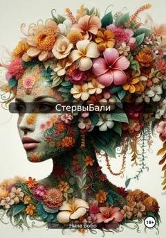 Обложка книги «CтервыБали» — Нина Бобо