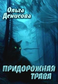 Обложка книги «Придорожная трава» — Ольга Леонардовна Денисова