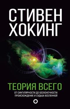 Обложка книги «Теория всего. От сингулярности до бесконечности: происхождение и судьба Вселенной» — Стивен Хокинг