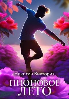 Обложка книги «Пионовое лето» — Виктория Никитин